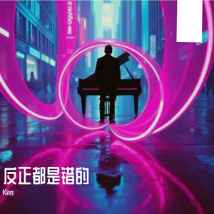 反正都是错的
