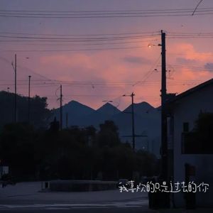 我喜欢的只是过去的你