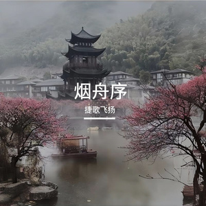 烟舟序 伴奏