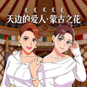 天边的爱人·蒙古之花