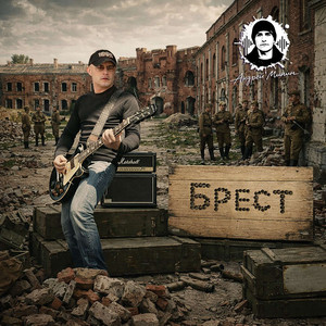 Брест