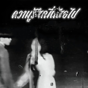 ความรู้สึกที่เสียไป