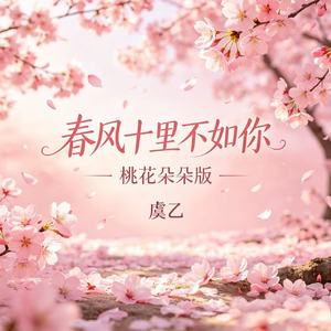 春风十里不如你