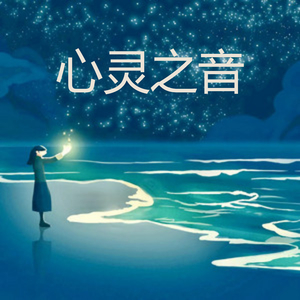 心灵之音