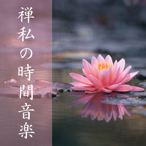 内側の沈黙音楽