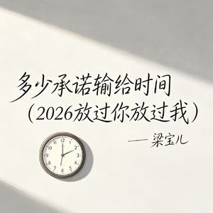 多少承诺输给时间（2026放过你放过我）