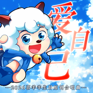 爱自己（2026喜羊羊生日原创合唱曲）
