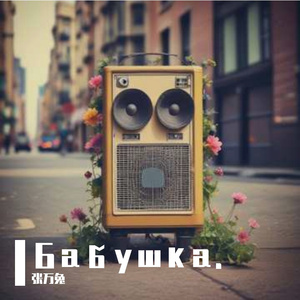 Бабушка.