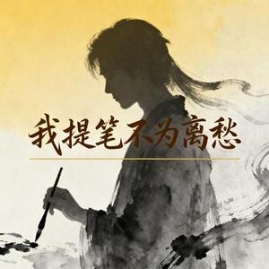 我提笔不为离愁 (茶与咖啡 Remix)
