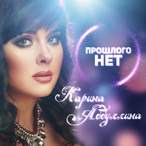 Прошлого нет