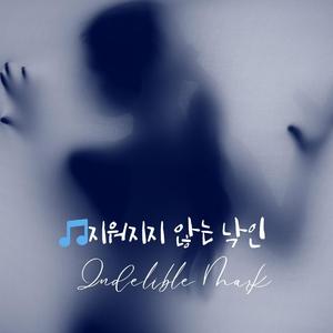 지워지지 않는 낙인