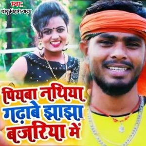 Piyaba Nathiya Gadhave Jhajha Bajariya Me