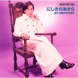 空に太陽がある限り