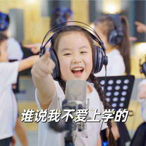 谁说我不爱上学的
