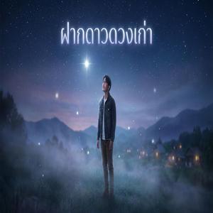 ฝากดาวดวงเก่า