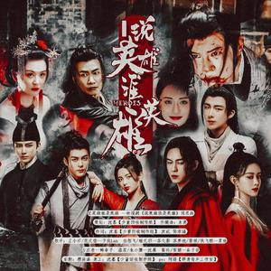 说英雄谁是英雄