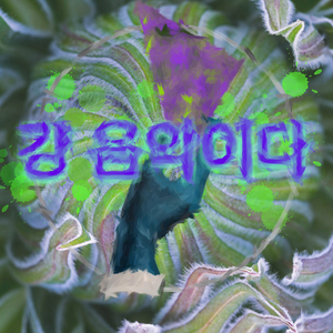 걍 음악이다（Just Music）