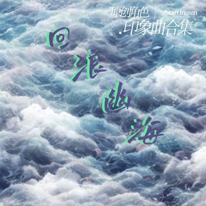 幻境森林[Roye原创角色印象曲]