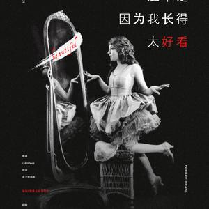 还不是因为我长得太好看（Cover Cut in love）