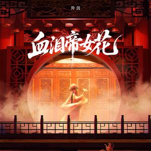血泪帝女花
