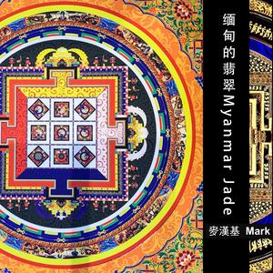 缅甸的翡翠 Myanmar Jade