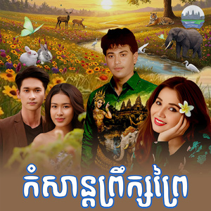 កំសាន្តព្រឹក្សព្រៃ