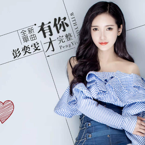 有你才完整 (伴奏)