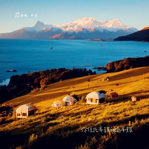 你住北半球我南半球 伴奏