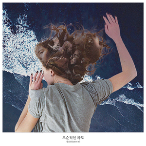 모순적인 파도 (Feat. 백선녀)