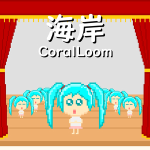 海岸 (feat. 初音ミク)