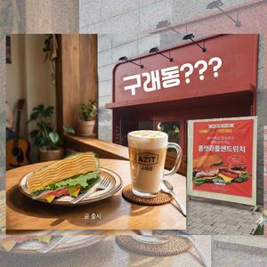 구래동 아지트