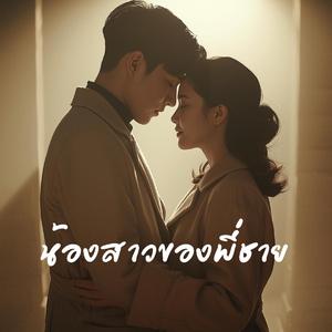 น้องสาวของพี่ชาย