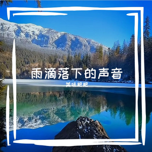 雨在我的心里嘀嗒