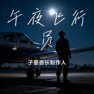 午夜飞行员