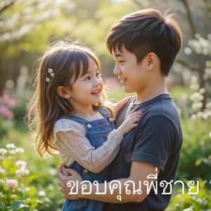 ขอบคุณพี่ชาย