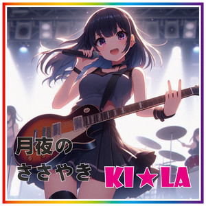 月夜のささやき