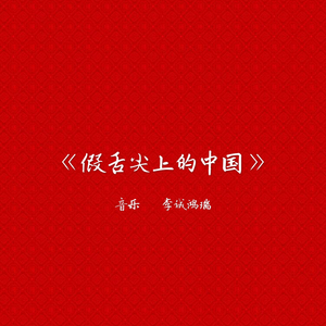 《假舌尖上的中国》