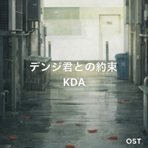 デンジ君との約束(OST)