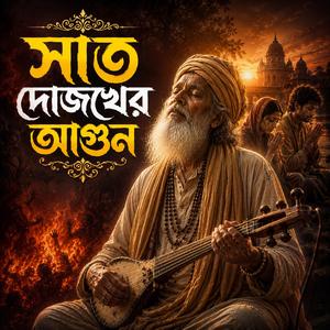 Sat Dojikher Agun (সাত দোজখের আগুন)
