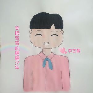笑眼弯弯的翩翩少年（陈立农应援曲）