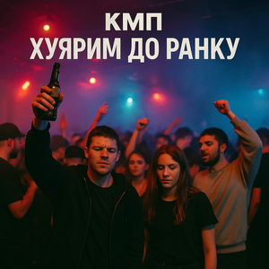 Xуярим до ранку