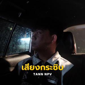 เสียงกระซิบ