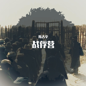 战俘营