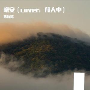 晚安 (cover 颜人中)（翻自 颜人中）