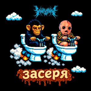 Засеря