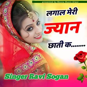 लगाल मेरी जान छाती क