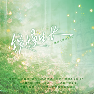 缓慢生长