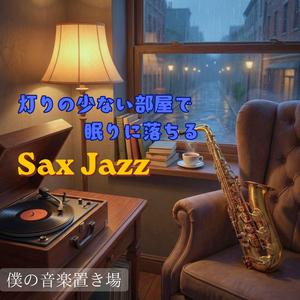 音の隙間に落ちていく