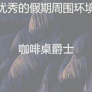 精致的读环境