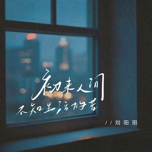 初来人间不知生活的苦(酒不醉人人自醉)